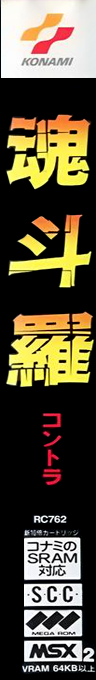 Contra — box-2D-side (JP)