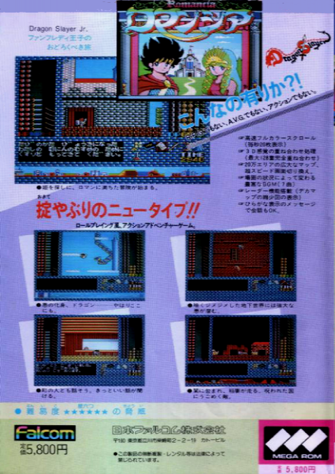 Romancia - Dragon Slayer Jr. — box-2D-back (JP)