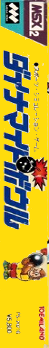 Dynamite Bowl — box-2D-side (JP)