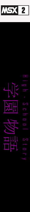 High School Story — box-2D-side (JP)