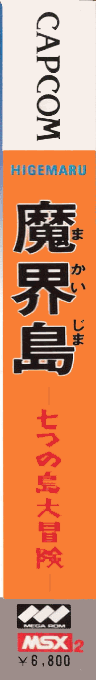 Higemaru Makai Shima - Nanatsu No Shima Daibouken — box-2D-side (JP)