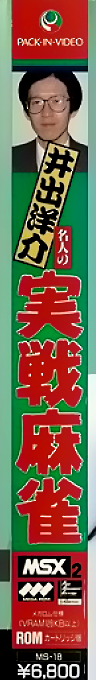 Ide Yousuke Meijin No Jissen Mahjong — box-2D-side (JP)