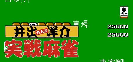 Ide Yousuke Meijin no Jissen Mahjong — steamgrid