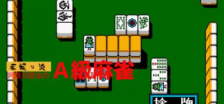 Inemuriryuu Asada Tetsuya no A-kyuu Mahjong — steamgrid