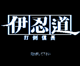 Inindo: Way of the Ninja — sstitle (WOR)