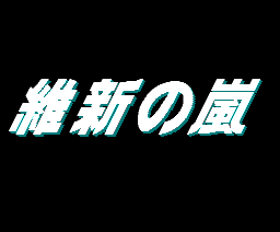 Storm of the Meiji Restoration — sstitle (WOR)