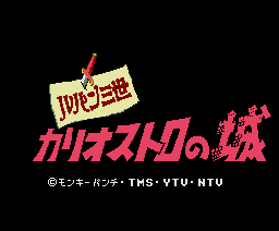 Arsene Lupin the 3rd and the Castle of Cagliostro — sstitle (WOR)