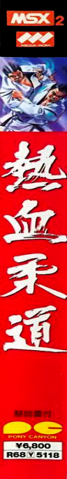 Nekketsu Judo — box-2D-side (JP)