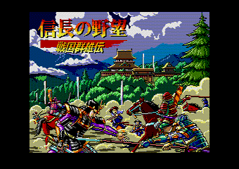 Nobunaga No Yabou - Sengoku Gunyuuden — sstitle (WOR)