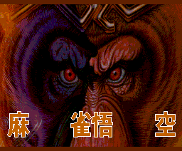 Professional Mah-jong Gokuh — sstitle (WOR)