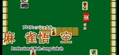 Professional Mahjong Gokuu — steamgrid
