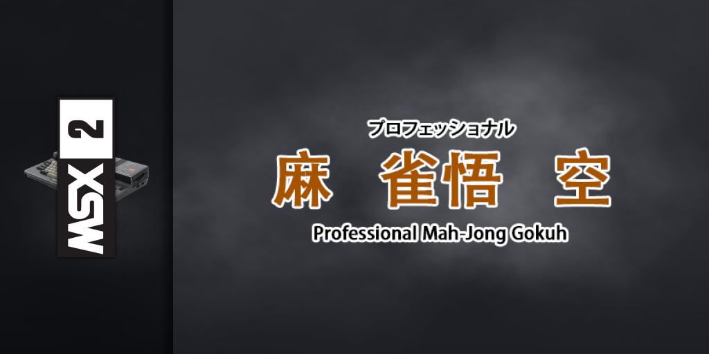Professional Mah-jong Gokuh — screenmarquee (WOR)