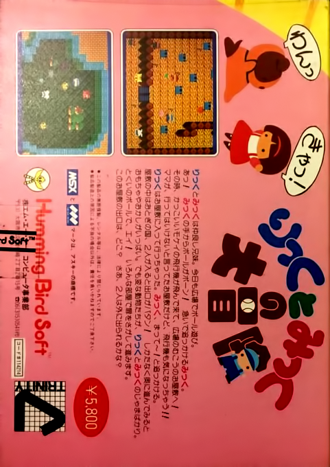 Rick and Mick's Big Adventure — box-2D-back (JP)