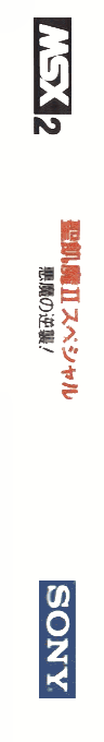 Seikima 2 Special - Akuma No Gyakushuu — box-2D-side (JP)