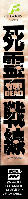 Shiryou Sensen. War Of The Dead — box-2D-side (JP)