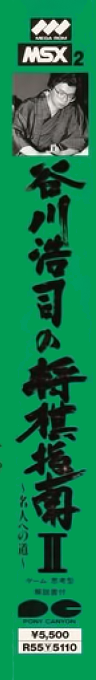 Koji Tanigawa's Shogi Instruction II — box-2D-side (JP)