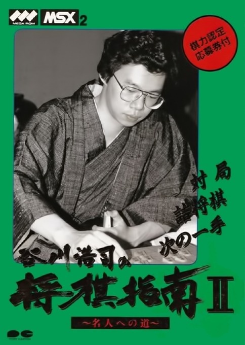 Koji Tanigawa's Shogi Instruction II box art