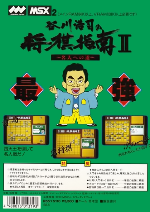 Koji Tanigawa's Shogi Instruction II — box-2D-back (JP)