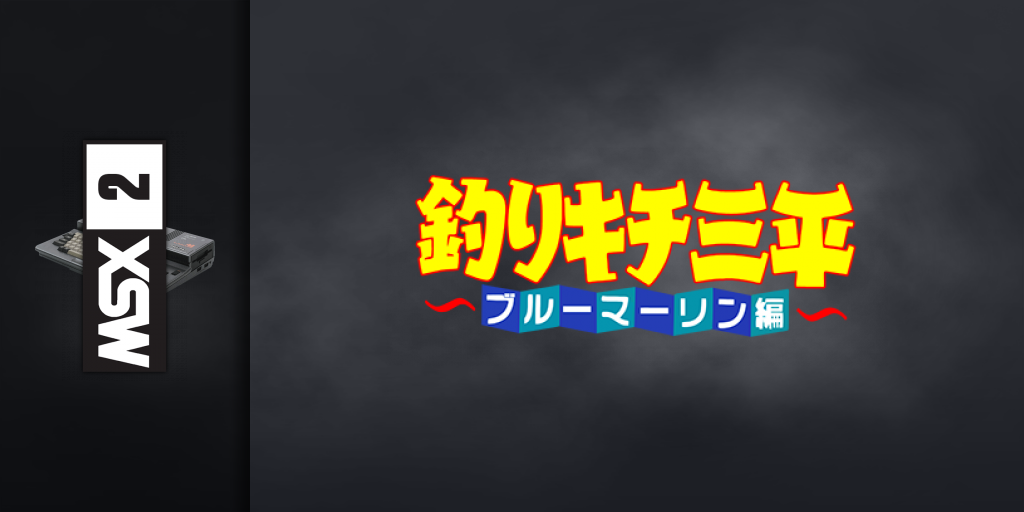 Fishing Maniac Sanpei: Blue Marine Edition — screenmarquee (WOR)