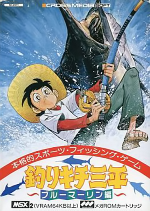 Fishing Maniac Sanpei: Blue Marine Edition box art
