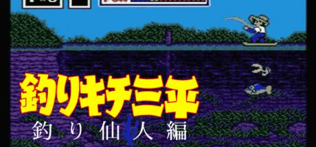 Tsurikichi Sanpei - Tsuri Sennin Hen — steamgrid