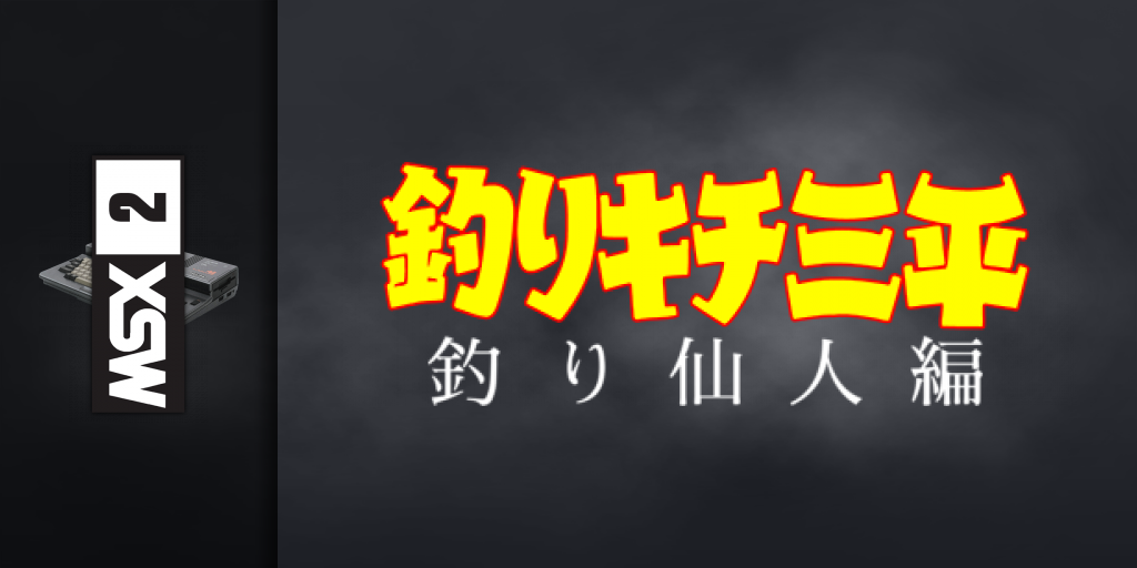Turikichi Sampei Turisennin-hen. Fishing Freak — screenmarquee (JP)