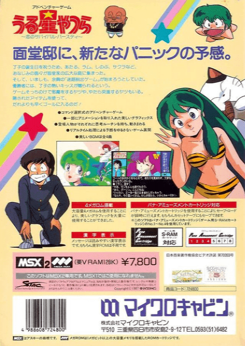 Urusei Yatsura - Koi No Survival Birthday — box-2D-back (JP)