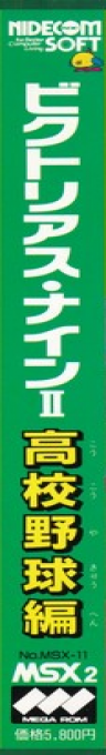 Victorious Nine 2 - Koukou Yakyuu Hen — box-2D-side (JP)