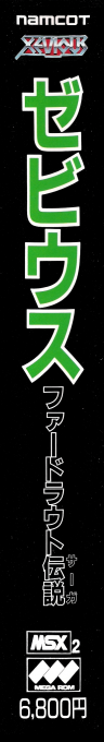 Xevious - Fardraut Saga — box-2D-side (JP)