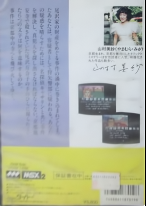 Kyoto dragon temple murder — box-2D-back (JP)