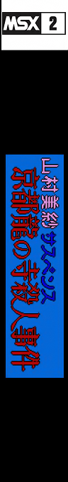 Kyoto dragon temple murder — box-2D-side (JP)