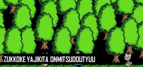 Zukkoke Yajikita Onmitsudoutyuu — steamgrid