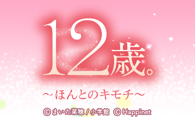 12-sai. Honto No Kimochi — sstitle (WOR)
