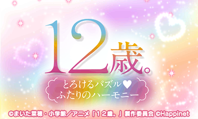 12-sai. Torokeru Puzzle Futari No Harmony — sstitle (JP)