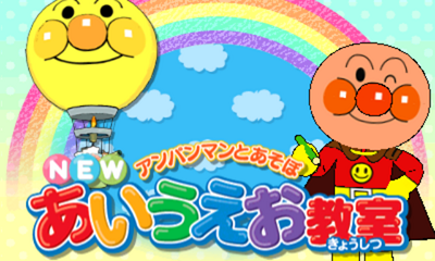 Anpanman To Asobo - New Aiueo Kyoushitsu — sstitle (JP)