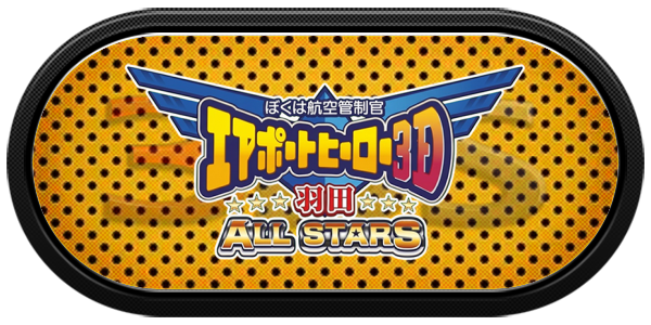 Boku Wa Koukuu Kanseikan - Airport Hero 3d - Haneda All Stars — wheel-carbon (JP)