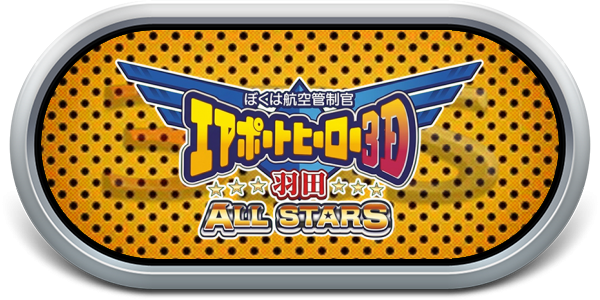 Boku Wa Koukuu Kanseikan - Airport Hero 3d - Haneda All Stars — wheel-steel (JP)