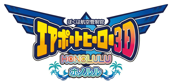 Boku Wa Koukuu Kanseikan - Airport Hero 3d - Honolulu — wheel (JP)