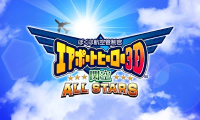 Boku Wa Koukuu Kanseikan - Airport Hero 3d Kankuu All Stars — sstitle (JP)