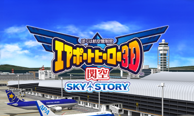 Boku Wa Koukuu Kanseikan - Airport Hero 3d - Kankuu Sky Story — sstitle (JP)