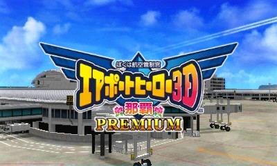 Boku Wa Koukuu Kanseikan - Airport Hero 3d - Naha Premium — sstitle (JP)
