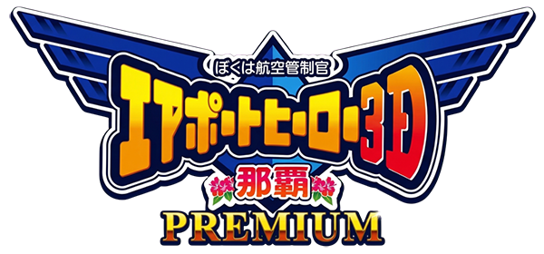 Boku Wa Koukuu Kanseikan - Airport Hero 3d - Naha Premium — wheel (JP)