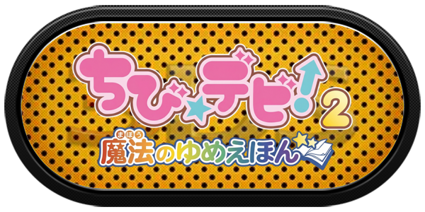 Chibi Devi! 2 - Mahou No Yume Ehon — wheel-carbon (JP)