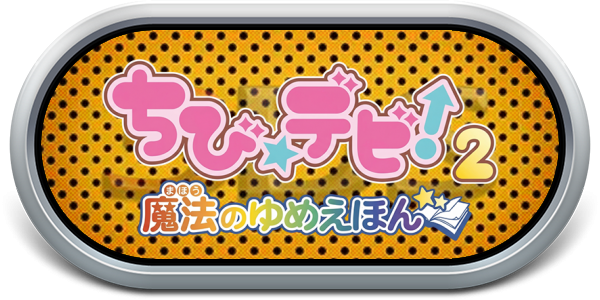 Chibi Devi! 2 - Mahou No Yume Ehon — wheel-steel (JP)