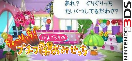 Cho-rich! Tamagotchi No Puchi Puchi Omisetchi — steamgrid