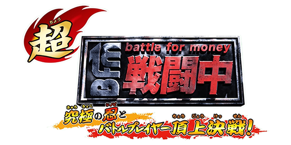 Chou Sentouchuu Kyuukyoku No Shinobi To Battle Player Choujou Kessen — wheel (JP)