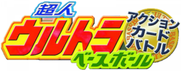Choujin Ultra Baseball Action Card Battle — wheel (JP)