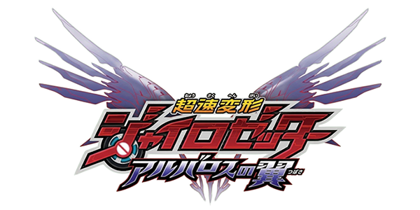 Chousoku Henkei Gyrozetter - Albatross No Tsubasa — wheel (JP)
