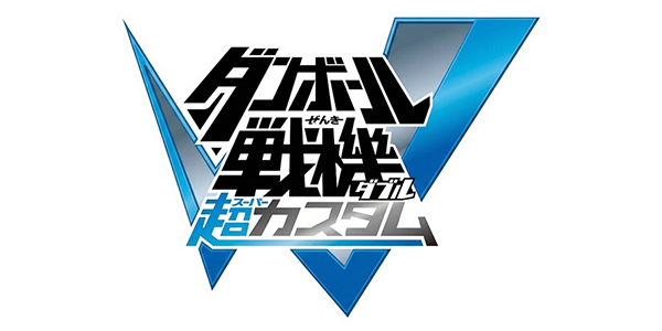 Danball Senki W Super Custom — wheel (JP)