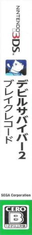 Shin Megami Tensei: Devil Survivor 2 Record Breaker — box-2D-side (JP)